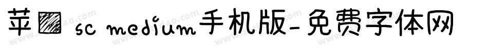 苹方 sc medium手机版字体转换